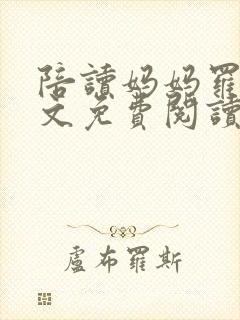陪读妈妈罗慧全文免费阅读最新章节