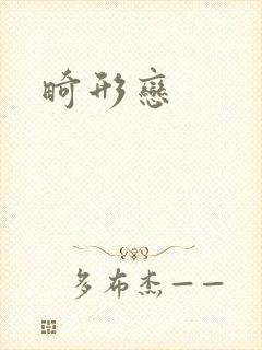 畸形恋