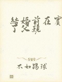 结婚前在宾馆给了父亲