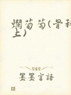 烂葡萄(骨科年上)