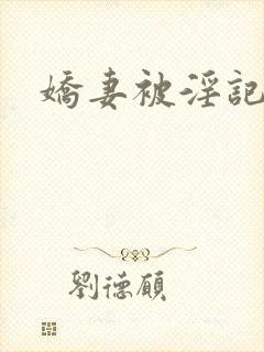 娇妻被淫记