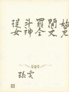 从斗罗开始俘获女神全文免费阅读