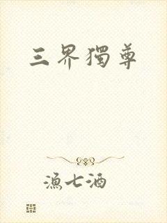 三界独尊