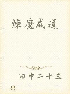 炼魔成道