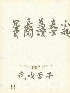 兄长为夫小说免费阅读笔趣阁无弹窗