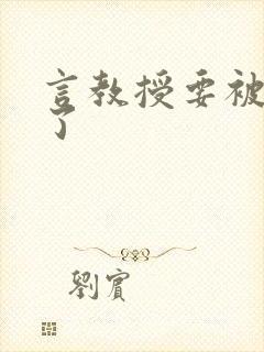 言教授要被撞坏了