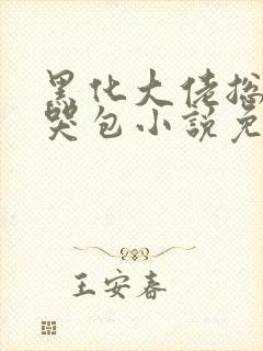黑化大佬总追小哭包小说免费阅读