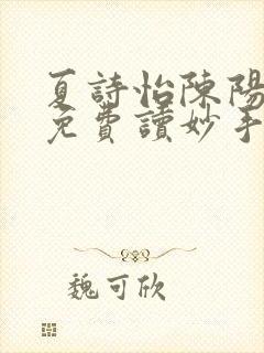 夏诗怡陈阳小说免费读妙手小神医全集