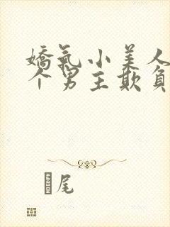 娇气小美人被多个男主欺负