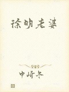 徐明老婆