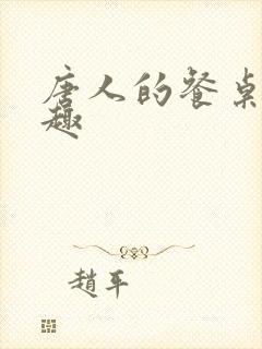 唐人的餐桌笔趣趣封面