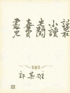 尽春光小说全文免费阅读最新章节