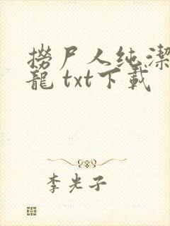 捞尸人纯洁滴小龙 txt下载