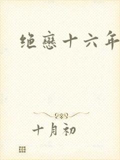 绝恋十六年