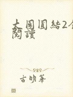 大团圆结2全文阅读