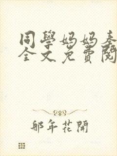 同学妈妈秦可卿全文免费阅读