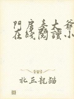 门房秦大爷全文在线阅读小说