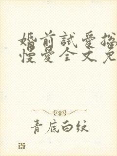 婚前试爱总裁慢慢爱全文免费阅读封面