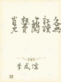 肖想你许久全文免费阅读无弹窗笔趣阁