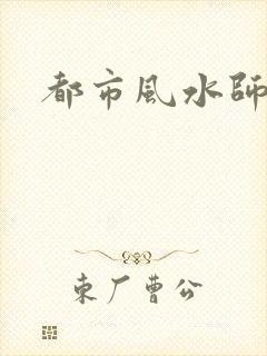 都市风水师3