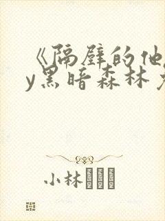 《隔壁的他》by黑暗森林免费阅读
