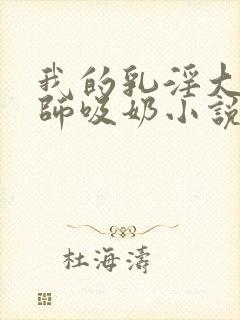 我的乳淫大胸老师吸奶小说