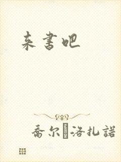 来书吧
