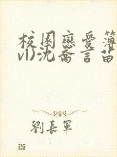校园恋爱簿(lvl)沈乔言苗