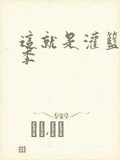 这就是灌篮第五季