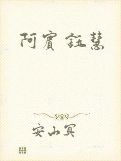 阿宾 钰慧