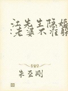 江先生隐婚挚爱:老婆不准躲无弹窗阅读