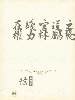 在线官道之绝对权力林鹏飞安江小说免费