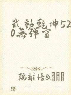 武动乾坤5200无弹窗