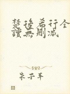 楚后希行全文阅读无删减封面