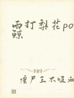 雨打梨花po问鲸