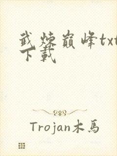 武炼巅峰txt下载封面