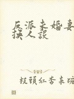 反派未婚妻总在换人设封面