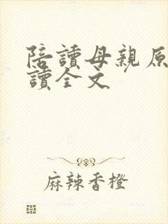 陪读母亲原文阅读全文