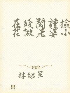 在线阅读捡个校花做老婆小说封面