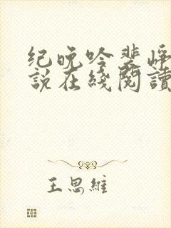 纪晚吟裴峥年小说在线阅读