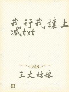 我行我让上未删减txt