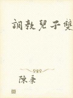 调教儿子双性h