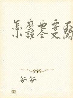 怎么也要不够她小说全文阅读