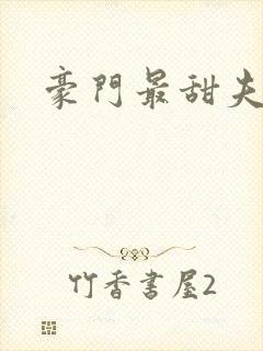 豪门最甜夫妻封面