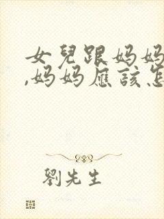 女儿跟妈妈道歉,妈妈应该怎么回他