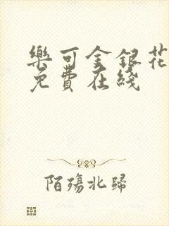 乐可金银花全文免费在线