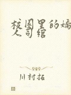 校园里的娇软美人司绾