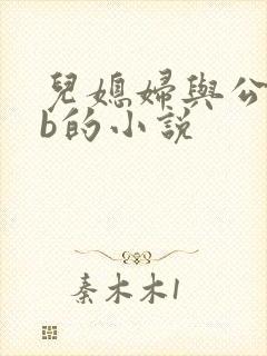 儿媳妇与公公日b的小说