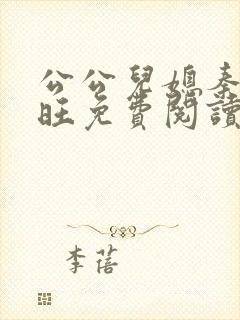 公公儿媳秦雨老旺免费阅读封面
