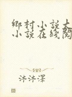 乡村小说大合集小说在线阅读封面